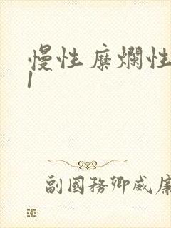 慢性糜烂性胃炎1