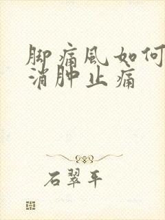 脚痛风如何快速消肿止痛封面