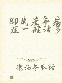 80岁老年痴呆症一般活多久封面