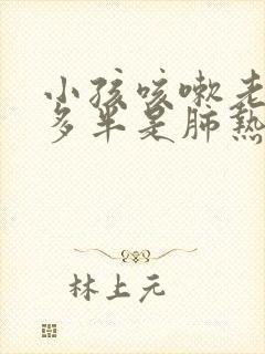 小孩咳嗽老不好多半是肺热