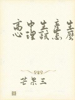 高中生产生厌学心理该怎么办封面