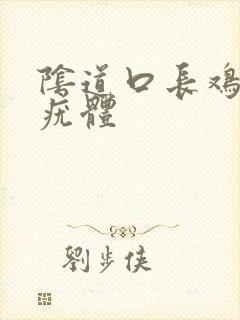 阴道口长鸡冠状疣体封面