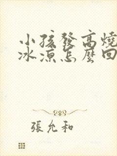 小孩发高烧手脚冰凉怎么回事