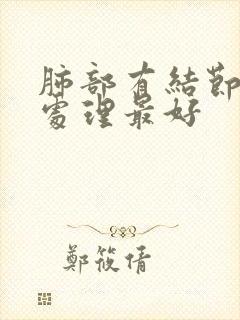 肺部有结节如何处理最好