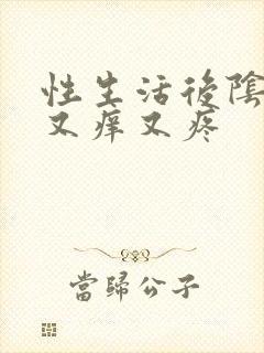 性生活后阴道口又痒又疼