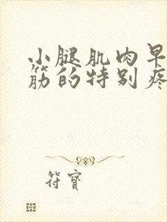 小腿肌肉早上抽筋的特别疼