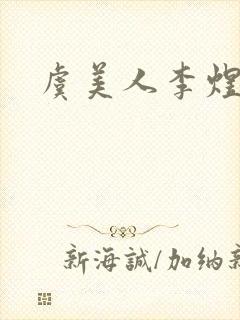 虞美人李煜词眼