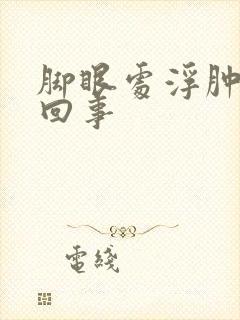 脚眼处浮肿怎么回事