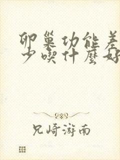 卵巢功能差卵泡少吃什么好