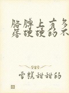 胳膊上有多个疙瘩硬硬的不疼不痒封面