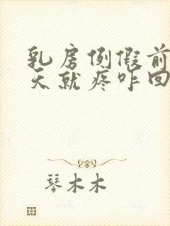 乳房例假前10天就疼咋回事封面