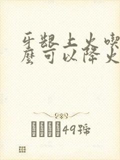 牙龈上火吃点什么可以降火