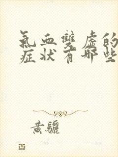 气血双虚的表现症状有哪些