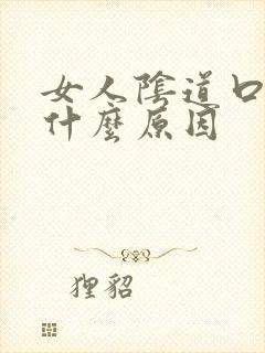 女人阴道口瘙痒什么原因