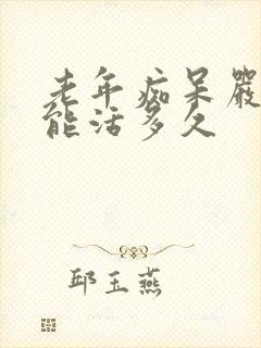 老年痴呆严重了能活多久封面