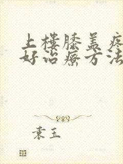 上楼膝盖疼的最好治疗方法