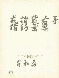 戒指戴右手无名指的意思