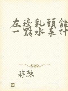 左边乳头能挤出一点水来什么原因