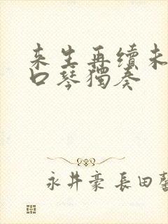 来生再续未了情口琴独奏