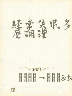 经常失眠多梦怎么调理封面