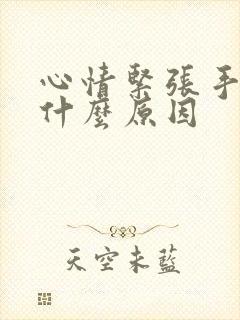 心情紧张手抖是什么原因