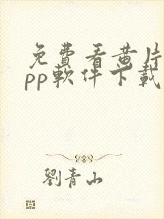 免费看黄片的app软件下载封面