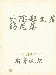 外阴起又痒又疼的疙瘩