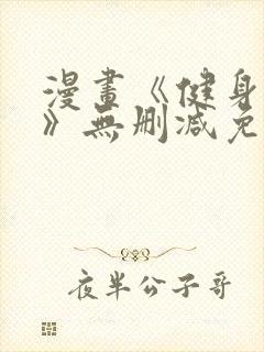 漫画《健身教练》无删减免费阅读封面