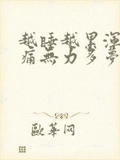 越睡越累浑身酸痛无力多梦