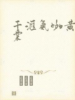 千汇氨咖黄敏胶囊