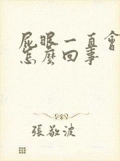 屁眼一直会有血怎么回事