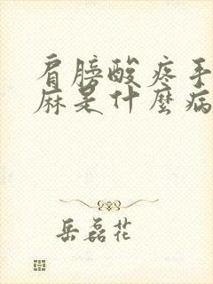 肩膀酸疼手臂发麻是什么病