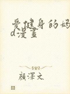 爱健身的妈妈3d漫画