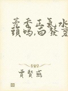 藿香正气水能洗头吗,白发变黑吗封面