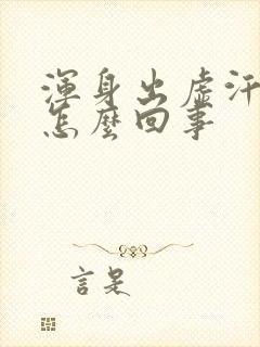 浑身出虚汗没劲怎么回事