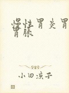 慢性胃炎胃难受胃胀