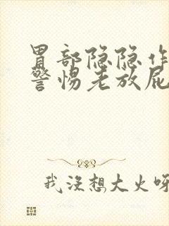 胃部隐隐作痛要警惕老放屁