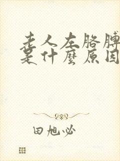 老人左胳膊麻疼是什么原因