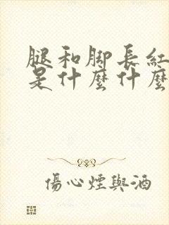 腿和脚长红点点是什么什么病封面