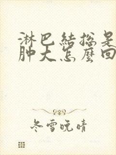 淋巴结总是发炎肿大怎么回事