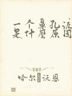 一个鼻孔流鼻血是什么原因引起的