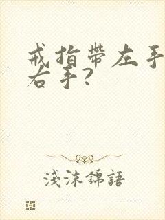 戒指带左手还是右手?