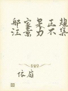 哪家是正规儿童注意力不集中医院