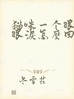 猫咪一个眼睛流眼泪怎么回事