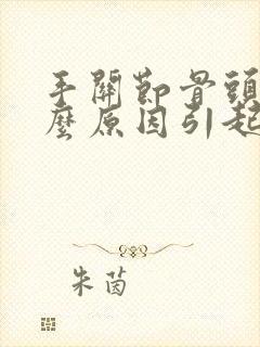 手关节骨头痛什么原因引起的