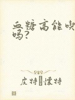 血糖高能吃黑米吗?