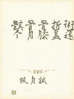 髌骨骨折术后一个月膝盖还疼正常吗