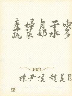 产妇月子吃什么蔬菜奶水多