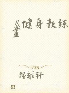 《健身教练》漫画