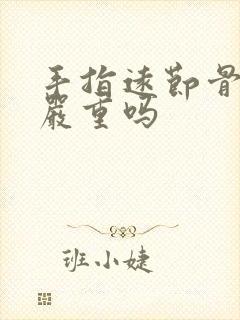 手指远节骨骨折严重吗